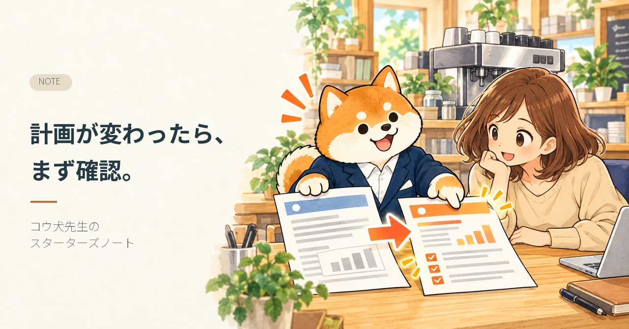 計画が変わったら、まず確認。 コウ犬先生が記事テーマを案内するイラスト