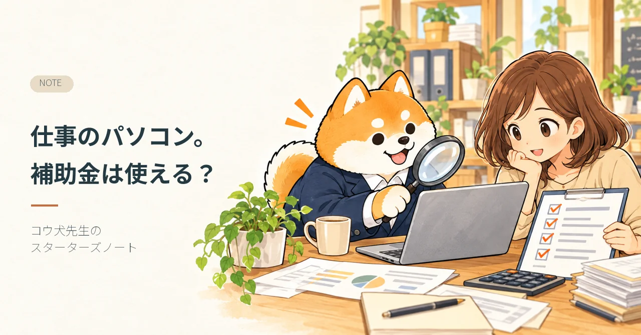 仕事のパソコン。補助金は使える? コウ犬先生が記事テーマを案内するイラスト