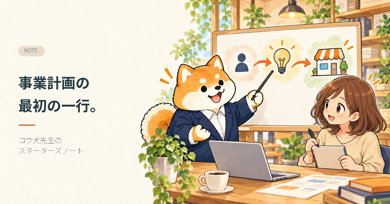 事業計画の最初の一行。 コウ犬先生が記事テーマを案内するイラスト