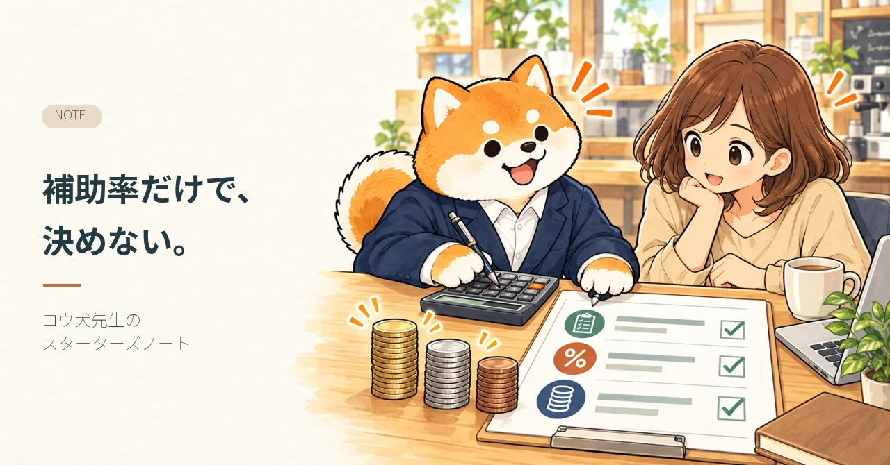 補助率だけで、決めない。 コウ犬先生が記事テーマを案内するイラスト