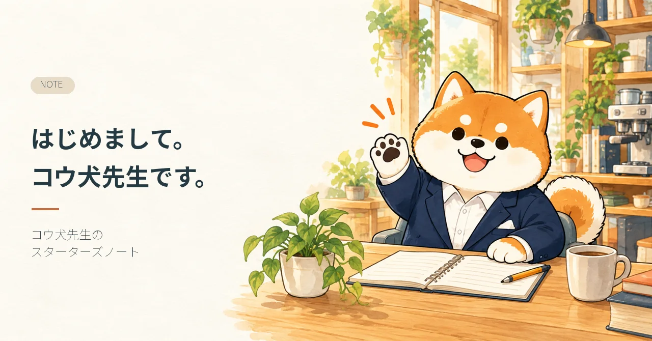 はじめまして。コウ犬先生です。 コウ犬先生が記事テーマを案内するイラスト